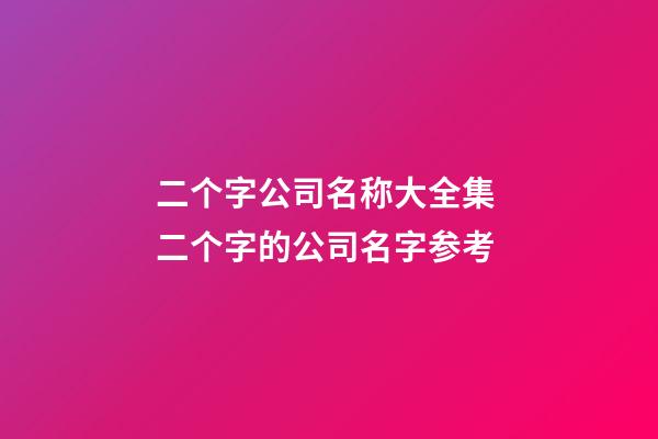 二个字公司名称大全集 二个字的公司名字参考-第1张-公司起名-玄机派